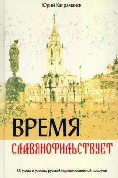 Юрий Каграманов: Время славянофильствует. Об узлах и узелках русской пореволюционной истории