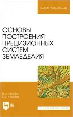 Лопачев, Ковалева: Основы построения прецизионных систем земледелия. Учебное пособие для вузов