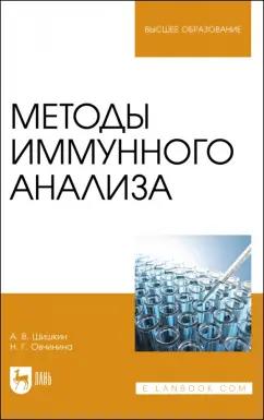 Шишкин, Овчинина: Методы иммунного анализа. Учебное пособие для вузов