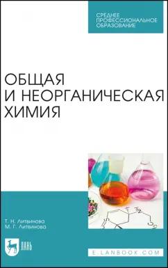 Литвинова, Литвинова: Общая и неорганическая химия. Учебное пособие для СПО