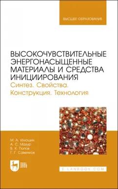 Илюшин, Савенков, Мазур: Высокочувствительные энергонасыщенные материалы и средства инициирования