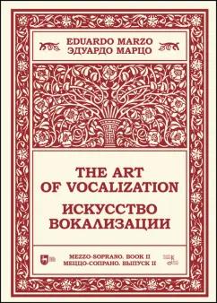 Эдуардо Марцо: Искусство вокализации. Меццо-сопрано. Выпуск II. Ноты