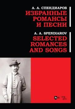 Александр Спендиаров: Избранные романсы и песни.Ноты