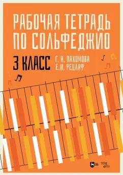 Пахомова, Рецлаф: Рабочая тетрадь по сольфеджио. 3 класс