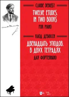 Клод Дебюсси: Двенадцать этюдов .В 2-х тетрадях. Для фортепиано. Ноты