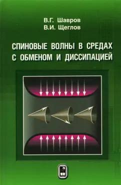 Шавров, Щеглов: Спиновые волны в средах с обменом и диссипацией