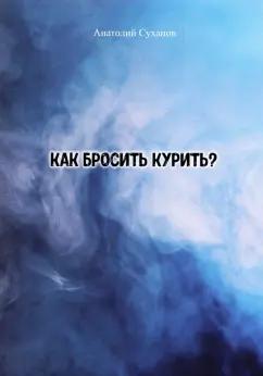 Анатолий Суханов: Как бросить курить? Стихи