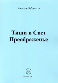 Александр Бубенников: Тиши в Свет Преображенье. Стихи