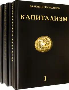 Валентин Катасонов: Капитализм. История и идеология "денежной цивилизации". Комплект из 3-х книг