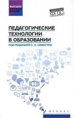 Самыгин, Столяренко, Алексеенко: Педагогические технологии в образовании. Учебное пособие