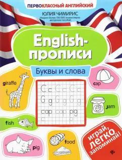 Юлия Чимирис: English-прописи. Буквы и слова