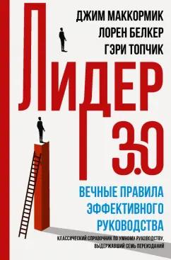 Маккормик, Белкер, Топчик: Лидер 3.0. Вечные правила эффективного руководства