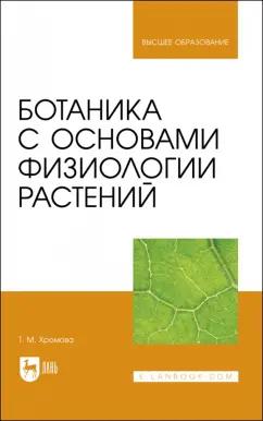 Татьяна Хромова: Ботаника с основами физиологии растений. Учебник для вузов