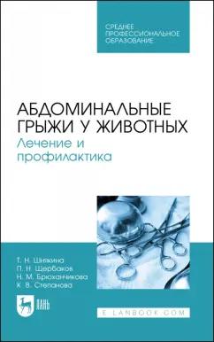 Шнякина, Щербаков, Сткпанова: Абдоминальные грыжи у животных. Лечение и профилактика Учебное пособие для СПО