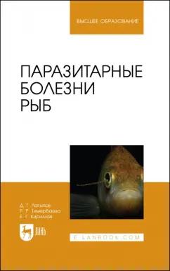 Латыпов, Тимербаева, Кириллов: Паразитарные болезни рыб.Учебное пособие для вузов