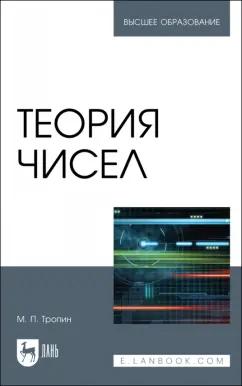 Михаил Тропин: Теория чисел. Учебник для вузов