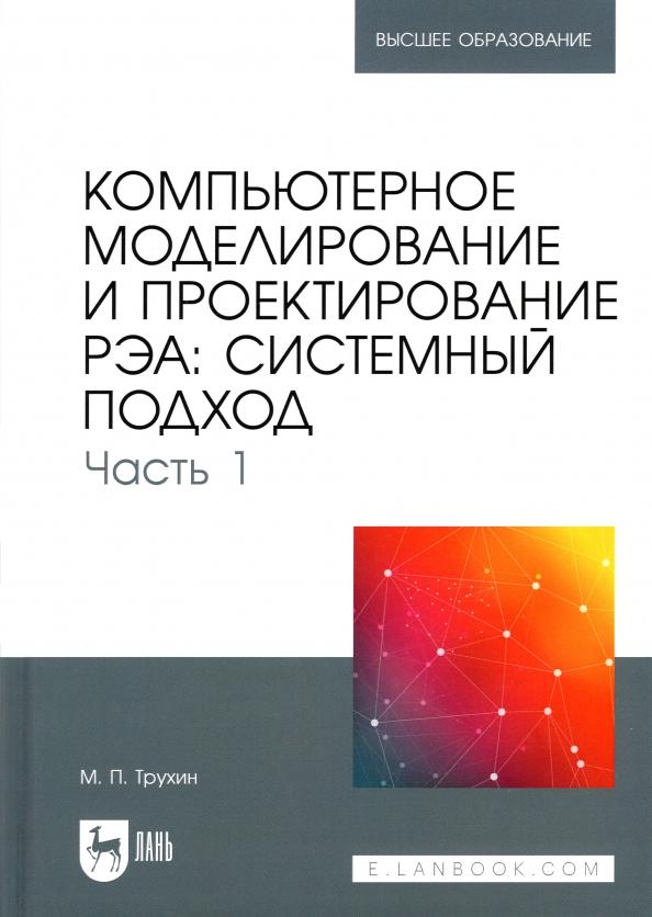 Михаил Трухин: Компьютерное моделирование и проектирование РЭА. Системный подход. Часть 1