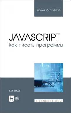 Валерий Янцев: JavaScript.Как писать программы.Учебное пособие для вузов