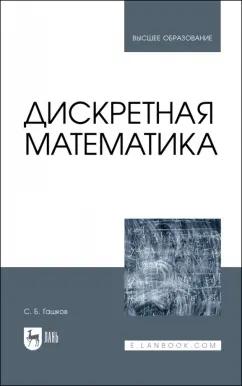 Сергей Гашков: Дискретная математика. Учебник для вузов