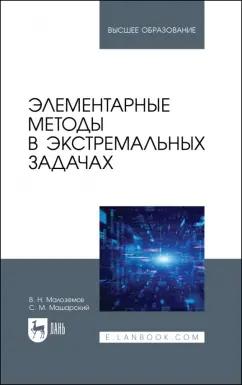 Малоземов, Машарский: Элементарные методы в экстремальных задачах. Учебное пособие