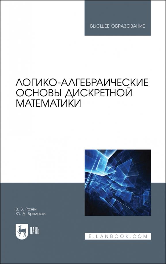 Розен, Бродская: Логико-алгебраические основы дискретной математики. Учебное пособие для вузов