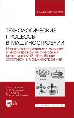 Зубарев, Юрьев, Афанасенков: Технологические процессы в машиностроении. Назначение режимов резания и нормирование операций