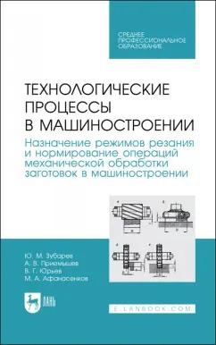 Зубарев, Юрьев, Приемышев: Технологические процессы в машиностроении. Назначение режимов резания и нормирование операций