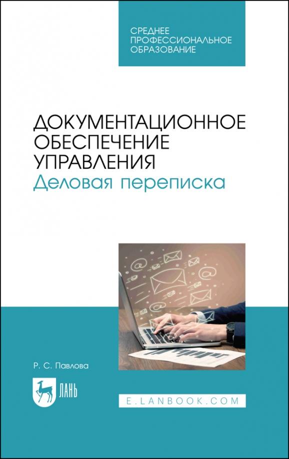 Раиса Павлова: Документационное обеспечение управления. Деловая переписка. Учебное пособие для СПО