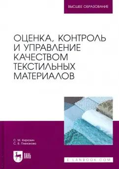 Кирюхин, Плеханова: Оценка, контроль и управление качеством текстильных материалов