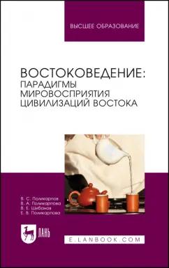 Поликарпов, Поликарпова, Поликарпова: Востоковедение. Парадигмы мировосприятия цивилизаций Востока. Учебное пособие для вузов