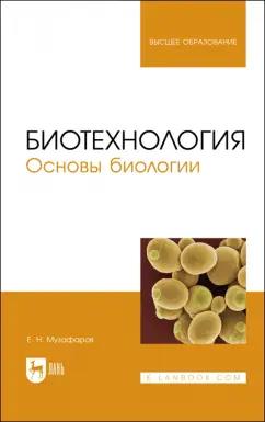 Евгений Музафаров: Биотехнология.Основы биологии.Учебное пособие для вузов