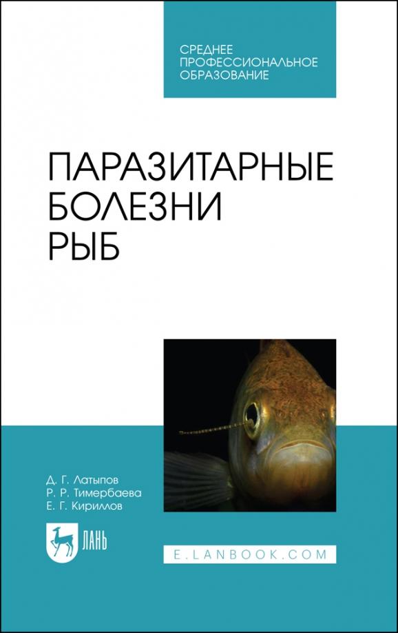 Латыпов, Тимербаева, Кириллов: Паразитарные болезни рыб. Учебное пособие для СПО