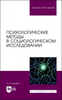 Зинаида Сикевич: Психологические методы в социологическом исследовании. Учебно-методическое пособие для вузов