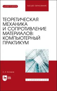 Александр Котляров: Теоретическая механика и сопротивление материалов. Компьютерный практикум. Учебное пособие для вузов