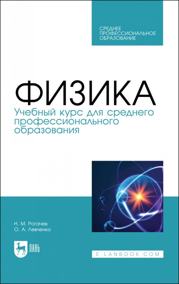 Рогачев, Левченко: Физика.Учебное пособие для СПО