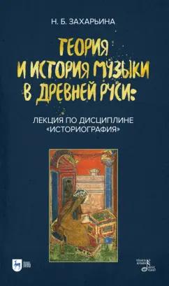 Нина Захарьина: Теория и история музыки в Древней Руси. Лекция по дисциплине Историография