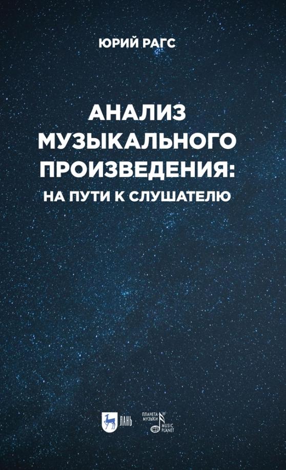 Юрий Рагс: Анализ музыкального произведения. На пути к слушателю. Очерки