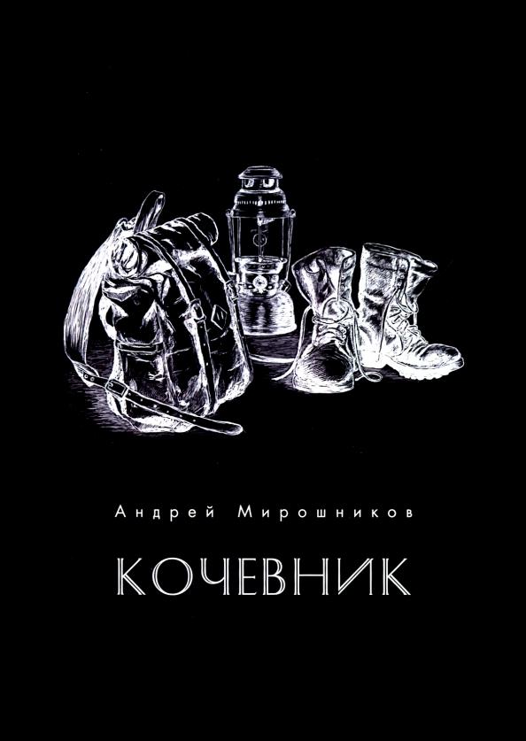 Андрей Мирошников: Кочевник