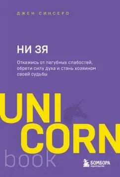 Джен Синсеро: НИ ЗЯ. Откажись от пагубных слабостей, обрети силу духа и стань хозяином своей судьбы