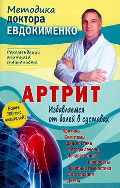 Павел Евдокименко: Артрит. Избавляемся от болей в суставах