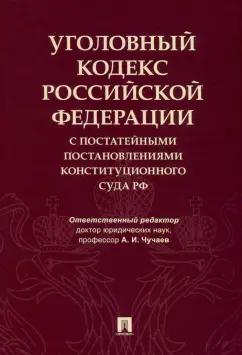 Чучаев, Грачева, Коробеев: Уголовный кодекс Российской Федерации с постатейными постановлениями Конституционного Суда РФ