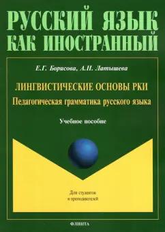 Борисова, Латышева: Лингвистические основы РКИ. Педагогическая грамматика русского языка. Учебное пособие