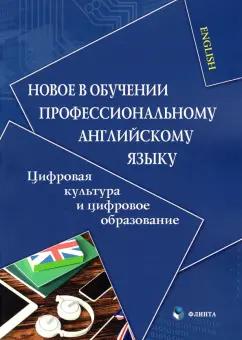 Флинта | Копыловская, Белоусова, Мазуренко: Новое в обучении профессиональному английскому языку. Цифровая культура и цифровое образование