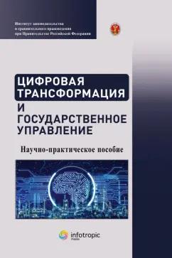 Емельянов, Ефремов, Калмыкова: Цифровая трансформация и государственное управление. Научно-практическое пособие