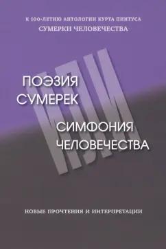 Пестова, Гирин, Кудрявцева: Поэзия сумерек, или Симфония человечества