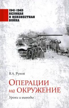 Валентин Рунов: Операции на окружение. Уроки и выводы