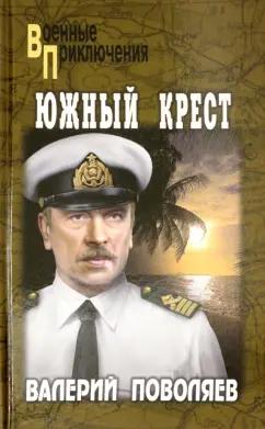 Валерий Поволяев: Южный крест