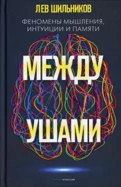 Лев Шильник: Между ушами. Феномены мышления, интуиции и памяти