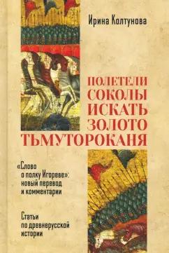 Ирина Колтунова: "Полетели соколы искать золото тьмутороканя"