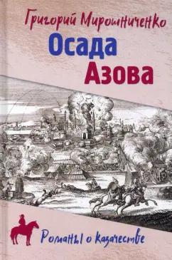 Григорий Мирошниченко: Осада Азова